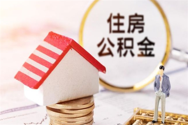 黑河公积金封存怎么提（住房公积金封存怎么提现）
