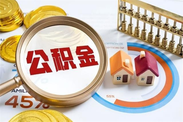 黑河公积金提出（公金积提取）