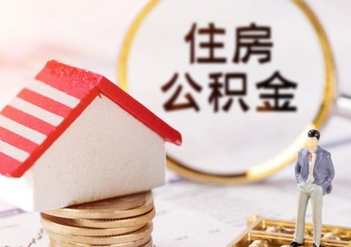 黑河离职后取住房公积金证件（离职后提取公积金需要什么证件）