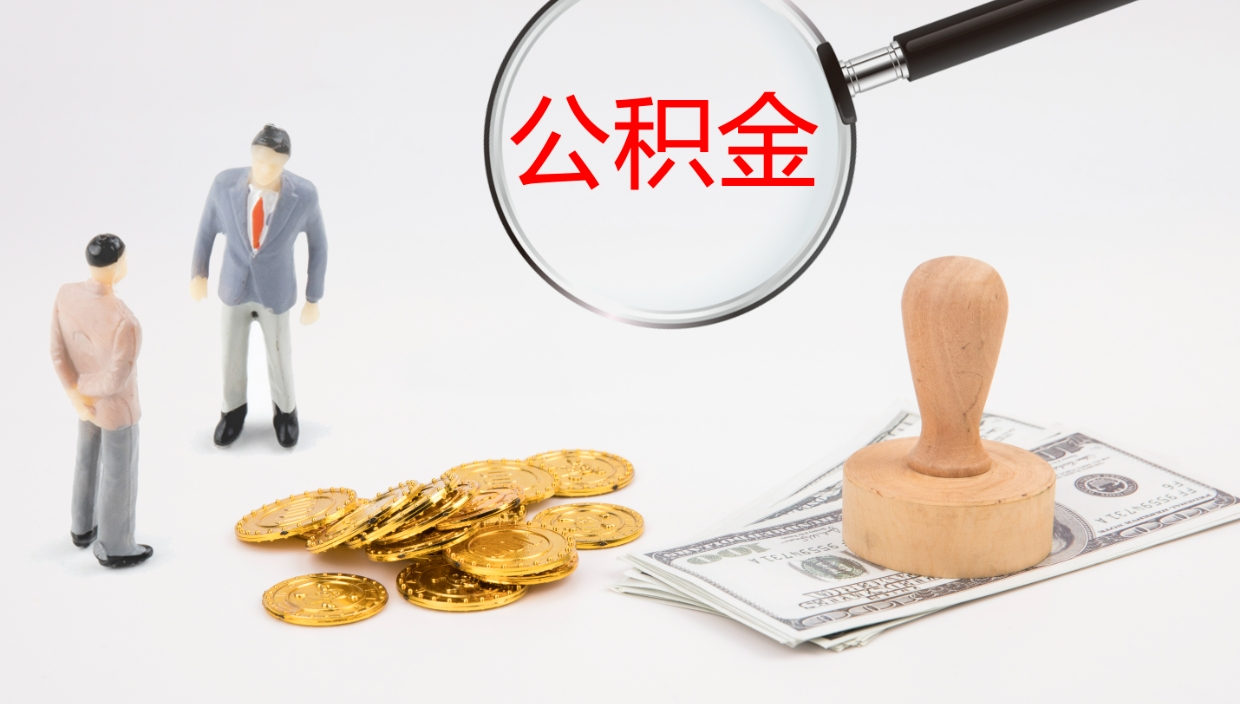 黑河公积金多少可以提（住房公积金多少钱可以提出来）