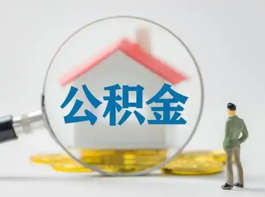 黑河怎么取出公积金的钱（怎么可以取出公积金）